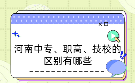 河南中專、職高、技校的區別