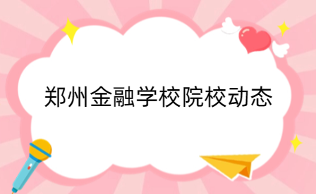 2023年河南省中等職業(yè)教育技能大賽網(wǎng)絡(luò)安全賽項在鄭州金融學校教師舉行