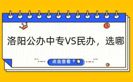洛陽公辦中專VS民辦，選哪