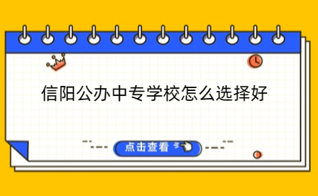 信陽公辦中專學校怎么選擇好