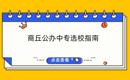 商丘公辦中專(zhuān)選校指南